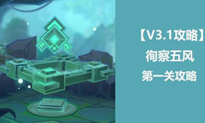原神徇察五风第一关通关攻略