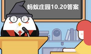 蚂蚁庄园10月20日答案最新2022