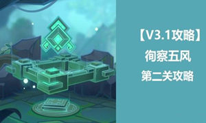 原神徇察五风第二关通关攻略