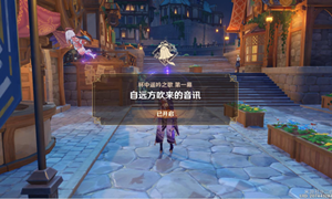 原神自远方吹来的音讯任务攻略