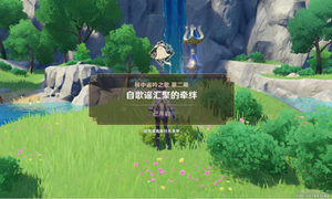 原神自歌谣汇聚的牵绊任务攻略