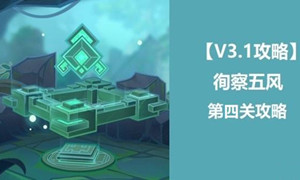 原神徇察五风第四关通关攻略