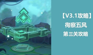 原神徇察五风第三关通关攻略
