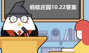 蚂蚁庄园10月22日答案最新2022