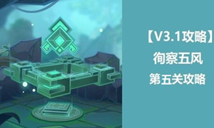 原神徇察五风第五关通关攻略