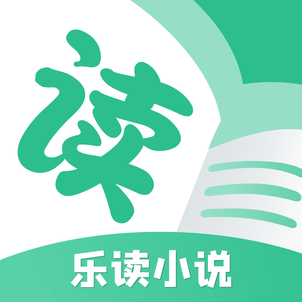 乐读小说app下载最新版