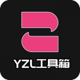 yzl工具箱下载2.0