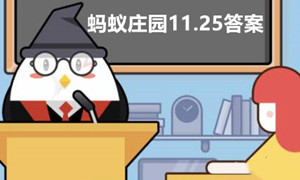 蚂蚁庄园11月25日答案最新2022