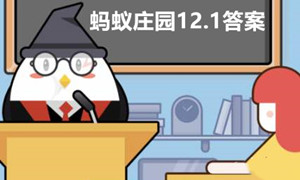 蚂蚁庄园12月1日答案最新2022