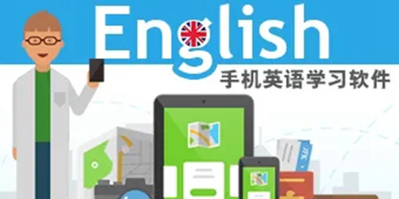 学习英语软件大全