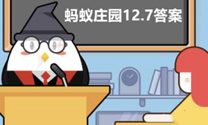 蚂蚁庄园12月7日答案最新2022