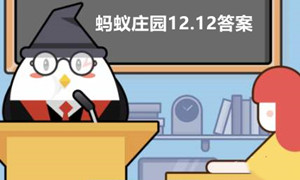 蚂蚁庄园12月13日答案最新2022