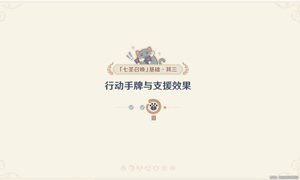 原神七圣召唤基础其三玩法介绍