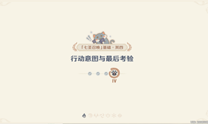 原神七圣召唤基础其四玩法介绍