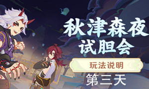 原神秋津森夜试胆会第三天攻略