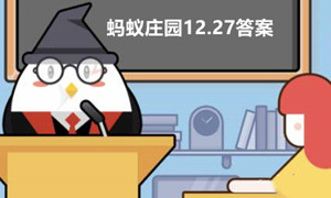 蚂蚁庄园12月27日答案最新2022