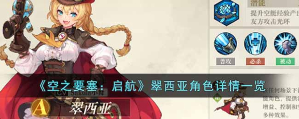 空之要塞:启航翠西亚角色介绍