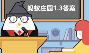 蚂蚁庄园1月3日答案最新2023
