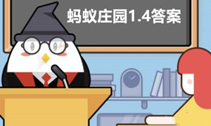 蚂蚁庄园1月4日答案最新2023