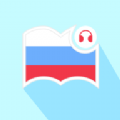 莱特俄语阅读听力app免费版