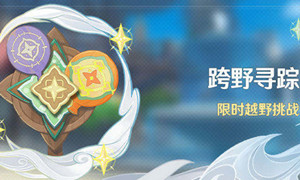 原神跨野寻踪触发条件介绍