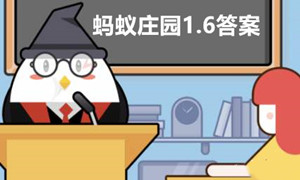 蚂蚁庄园1月6日答案最新2023