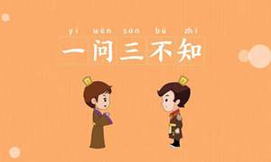 蚂蚁庄园：古人说的一问三不知指的是不知道