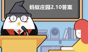 蚂蚁庄园2月10日答案最新2023