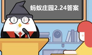 蚂蚁庄园2月24日答案最新2023