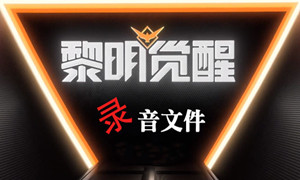 黎明觉醒居民录音位置汇总