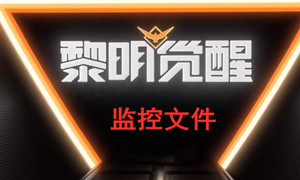 黎明觉醒监控器位置汇总