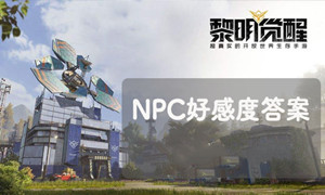 黎明觉醒npc问答攻略
