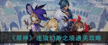 原神迷错幻渺之境怎么过