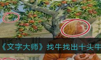 识字大师找出十头牛怎么过