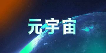 元宇宙APP大全