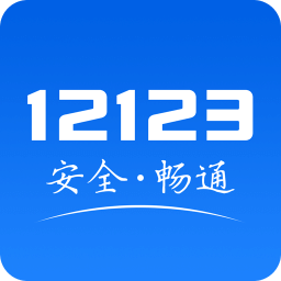 123交管app下载安装