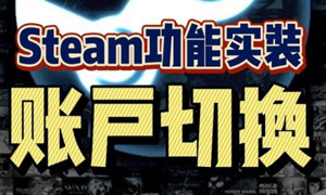 steam账号切换登录方法