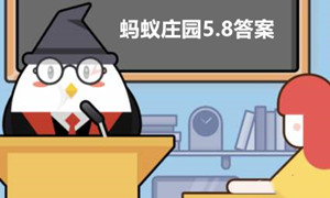 蚂蚁庄园5月8日答案最新2023