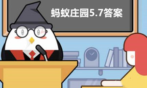 蚂蚁庄园5月7日答案最新2023