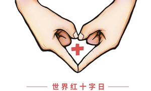 蚂蚁庄园：世界红十字日是哪一天