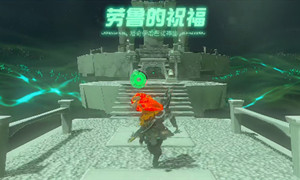 塞尔达传说王国之泪塔奇伊哈巴诺神庙打法攻略