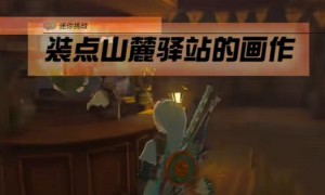 塞尔达传说王国之泪装点山麓驿站的画作任务完成攻略