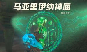 塞尔达传说王国之泪马亚里伊纳神庙通关步骤