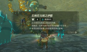 塞尔达传说王国之泪左纳尼乌姆之护膝获得步骤