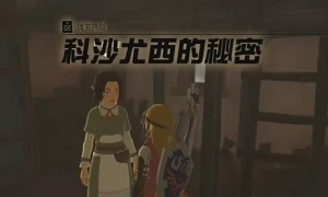 塞尔达传说王国之泪科沙尤西的秘密任务完成方法