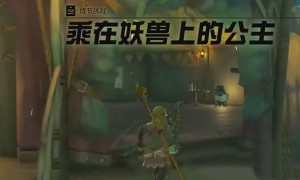塞尔达传说王国之泪乘在妖兽上的公主任务完成步骤