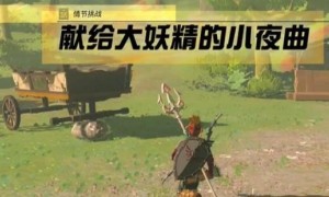 塞尔达传说王国之泪献给大妖精的小夜曲任务完成方法