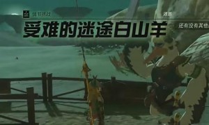 塞尔达传说王国之泪受难的迷途白山羊任务完成步骤