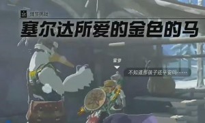 塞尔达传说王国之泪塞尔达所爱的金色的马任务完成攻略