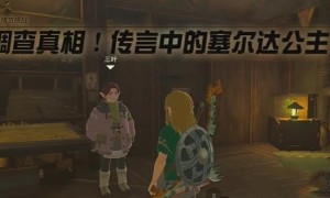 塞尔达传说王国之泪调查真相传言中的塞尔达公主任务完成步骤